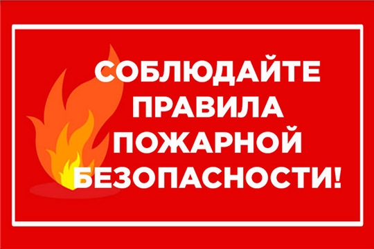 Берегите себя и свое жилище от пожаров!