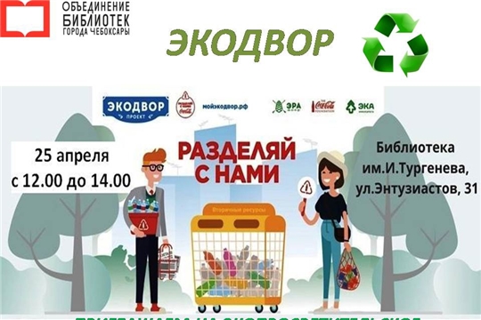 25 апреля Общероссийский проект «Экодвор» вновь приглашает на просветительское мероприятие