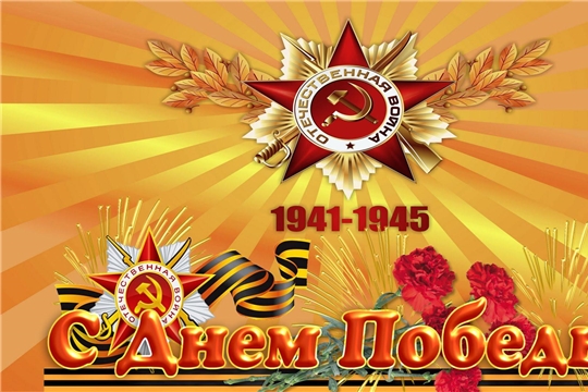 Организации Московского района г. Чебоксары проводят тематические мероприятия в честь Великой Победы