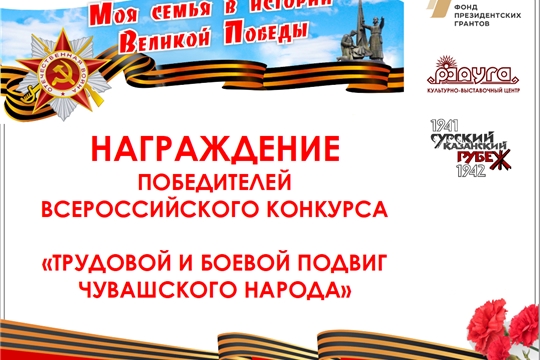 Состоялось награждение победителей Всероссийского конкурса «Трудовой и боевой подвиг чувашского народа»