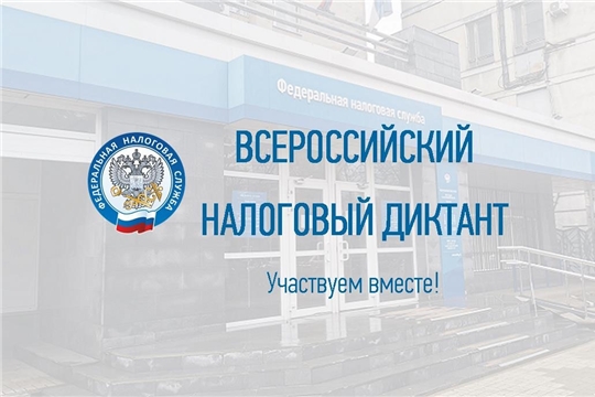 С 17 по 30 мая проходит образовательная акция «Всероссийский налоговый диктант»
