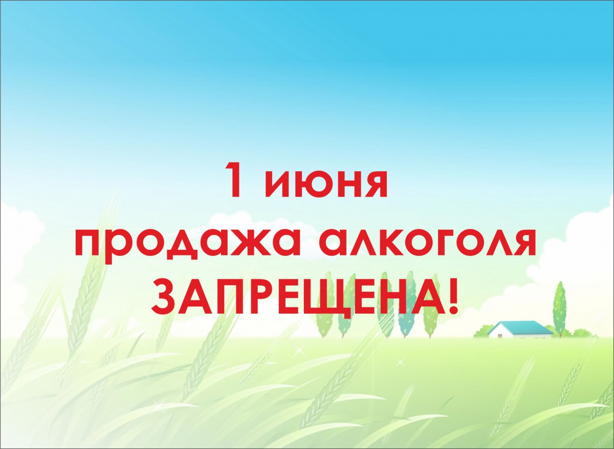 1 июня в Чебоксарах будет действовать запрет на розничную продажу  алкогольной продукции | Управа по Московскому району администрации г.  Чебоксары