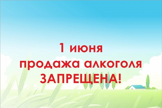 1 июня в Чебоксарах будет действовать запрет на розничную продажу алкогольной продукции