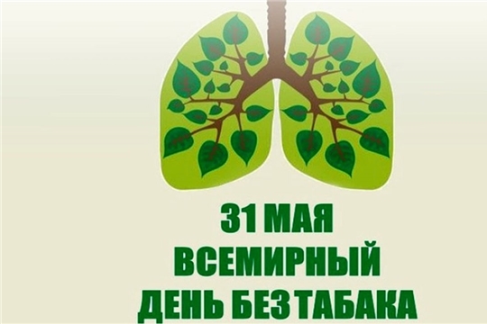Сегодня – Всемирный день без табака