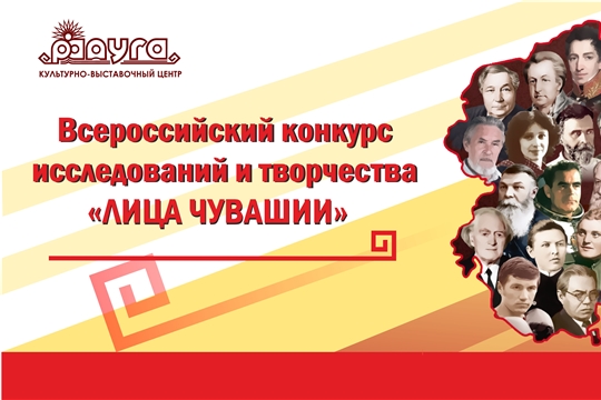 Объявлен Всероссийский детский конкурс исследований и творчества по тетради «Лица Чувашии»