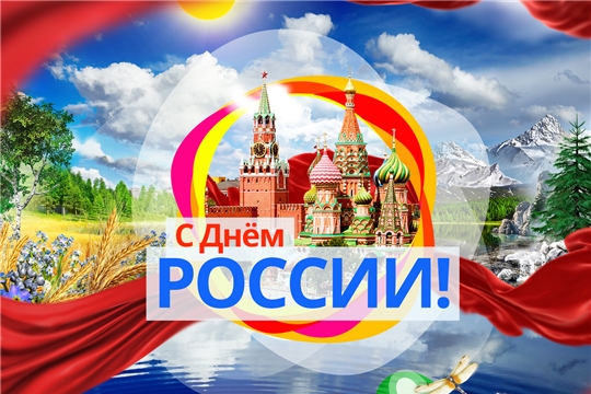 День России-2021: тематические конкурсы, патриотические программы, онлайн-акции