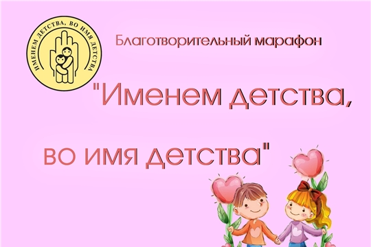 Муниципальные служащие приняли участие в благотворительном марафоне «Именем детства, во имя детства»