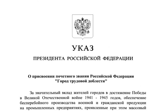 Указом Президента России почетное звание «Город трудовой доблести» присвоено Чебоксарам