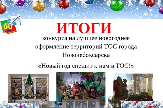 Подведены итоги городского конкурса «Новый год спешит к нам в ТОС!»
