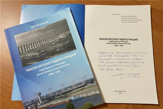 Гидроэнергетики подарили библиотекам книгу о строительстве Чебоксарской ГЭС