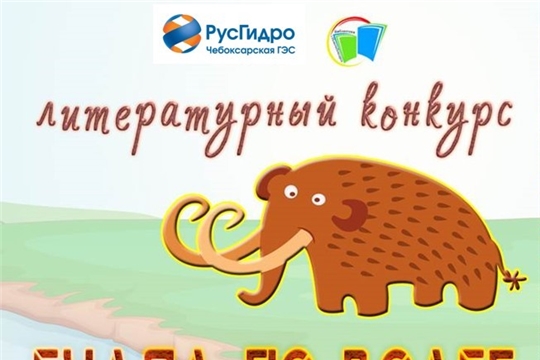 Чебоксарская ГЭС и центральная библиотека объявляют конкурс «Гулял по Волге мамонт»