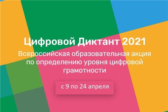 Всероссийский «Цифровой Диктант 2021» пройдёт с 9 по 24 апреля