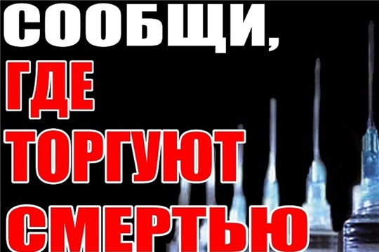 Завершился I этап Общероссийской акции «Сообщи, где торгуют смертью», который проходил с 15 по 26 марта во всех образовательных учреждениях города