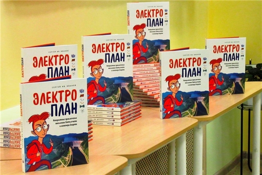 Чебоксарская ГЭС подарила библиотекам книгу «ЭлектроПЛАН»