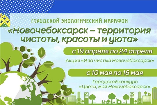 В Новочебоксарске стартовал городской экологический марафон «Новочебоксарск – территория чистоты, красоты и уюта»