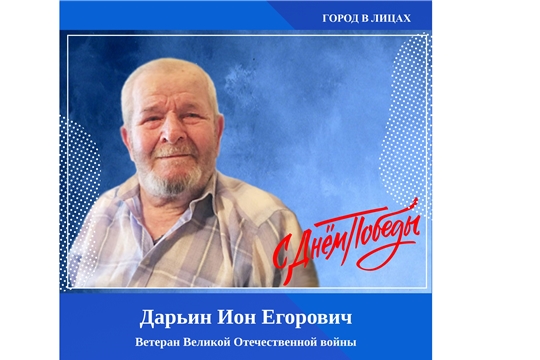 "Город в лицах" - Дарьин Ион Егорович