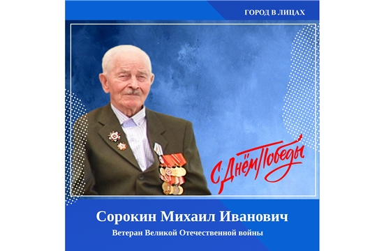 "Город в лицах" - Сорокин Михаил Иванович