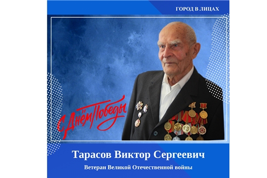 "Город в лицах" - Тарасов Виктор Сергеевич