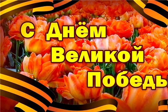 Поздравление главы администрации Новочебоксарска Павла Семенова с Днем Победы!