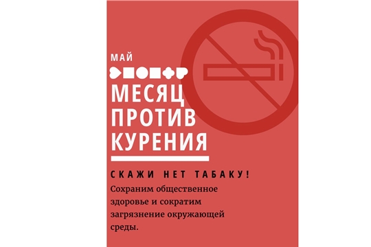 Присоединяйтесь к акции «Месяц против курения»