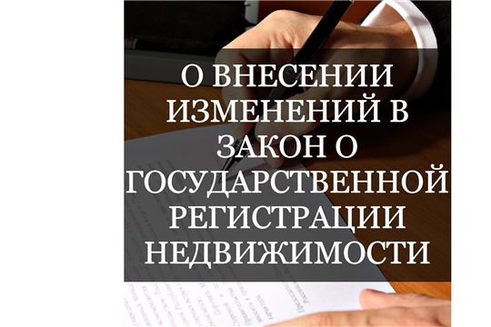 В закон «О государственной регистрации недвижимости» внесены значимые изменения