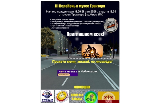 III ВелоНочь в музее Трактора