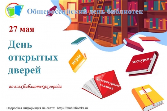 27 мая в библиотеках города Новочебоксарск День открытых дверей