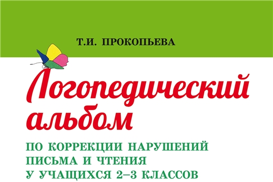 Издан «Логопедический альбом» для 2-3 классов