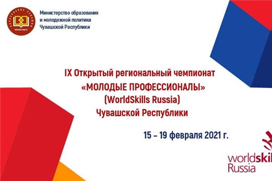 IX Открытый региональный чемпионат «Молодые профессионалы» (WorldSkills Russia) Чувашской Республики соберет более 500 участников