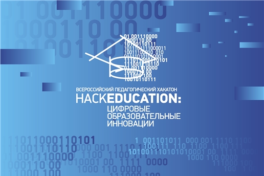 Всероссийский педагогический хакатон «HackEducation: цифровые образовательные инновации»