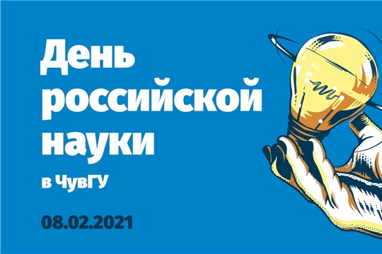 В День российской науки в ЧувГУ вручат награды лучшим молодым ученым Чувашии