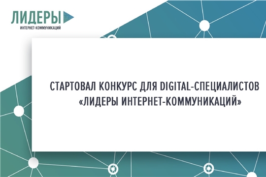 Стартовал всероссийский конкурс «Лидеры интернет-коммуникаций»