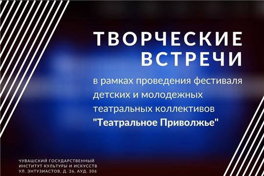 В Чувашии пройдут творческие встречи с представителями театров