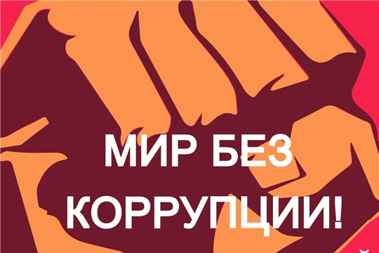 Принимаются заявки на участие в республиканском квесте «Мир без коррупции»