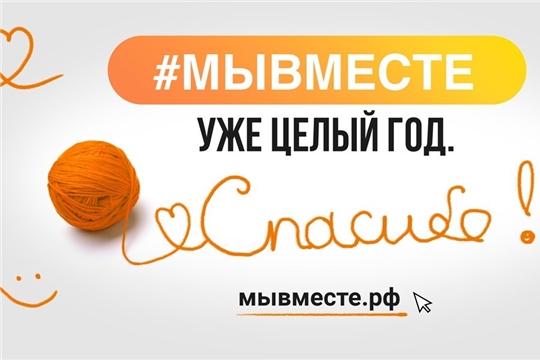 В России отметят годовщину акции взаимопомощи #МЫВМЕСТЕ