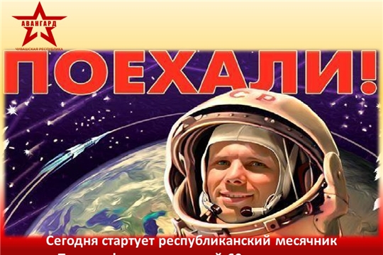 В Чувашии стартует республиканский месячник «Поехали!», посвященный 60-летию полета Ю.А. Гагарина в космос