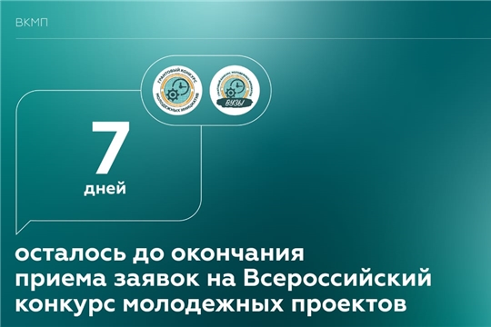 Обратный отсчет: до окончания приема заявок на Всероссийский конкурс молодежных проектов осталось 7 дней