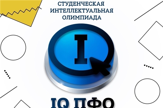 Студенты Чувашии примут участие в олимпиаде «IQ ПФО»