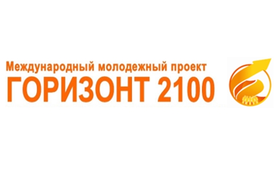 Приглашаем принять участие в онлайн-конкурсе научных и творческих работ «Горизонт 2100»