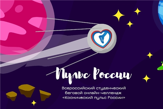 Объявляется беговой онлайн-челлендж «Космический пульс России»