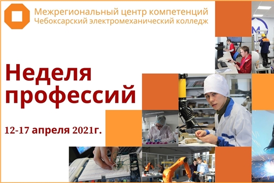 Чебоксарский электромеханический колледж приглашает школьников на Неделю профессий