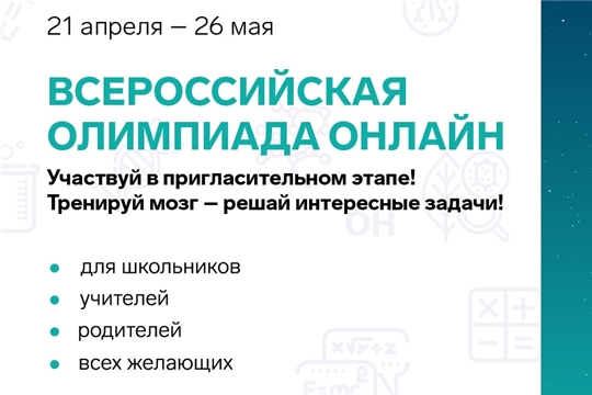 Открыта регистрация на дистанционный пригласительный этап всероссийской олимпиады школьников