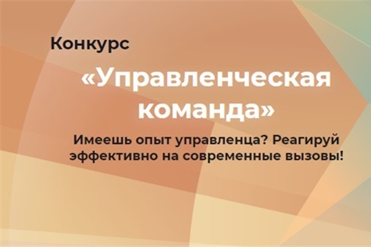 Приглашаем принять участие в республиканском конкурсе «Управленческая команда»