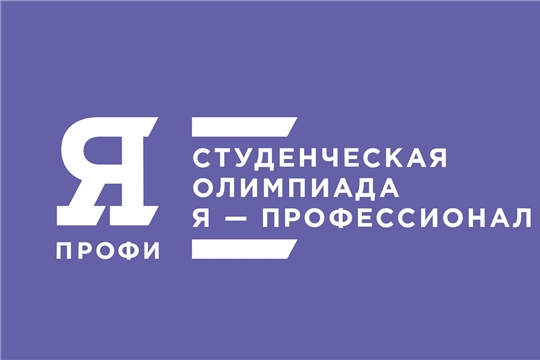 Подведены итоги Всероссийской олимпиады студентов «Я – профессионал»