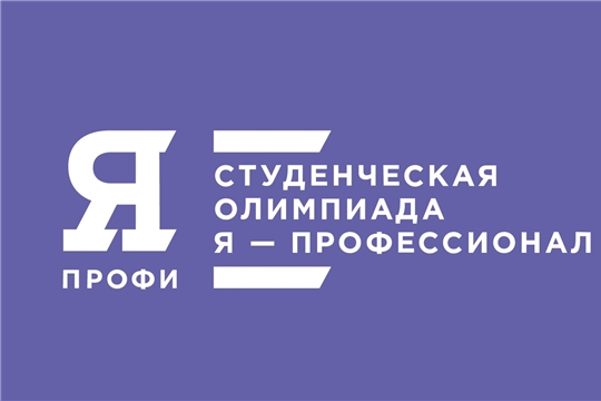 Подведены итоги Всероссийской олимпиады студентов «Я – профессионал»