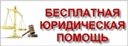 Бесплатная юридическая помощь в Чувашской Республике