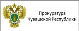 Прокуратура Чувашской Республики