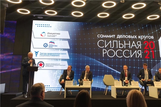 Чувашия приняла участие в Саммите деловых кругов «Сильная Россия»