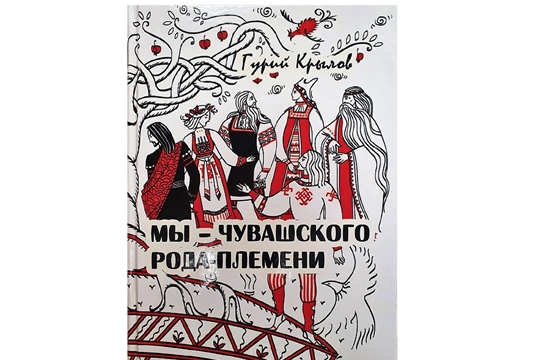 В Москве состоялась презентация книги Гурия Крылова  «Мы – чувашского рода-племени»