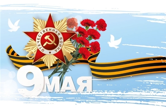 Поздравление Заместителя Председателя Кабинета Министров Чувашской Республики - полномочного Представителя Чувашской Республики при Президенте Российской Федерации с Днем Победы!